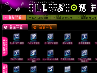 錯視・錯聴が体験できるサイト【イリュージョンフォーラム】