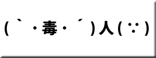 ツイッターを始めとしたSNSなどでコピペして使える顔文字まとめサイトのまとめ