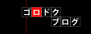 古畑任三郎のストーリー展開に学ぶブログの書き方