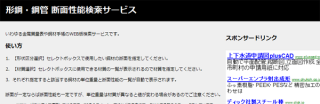鋼材手帳要らず 「形鋼・鋼管 断面性能検索サービス」をPHP+MySQLで作ってみました