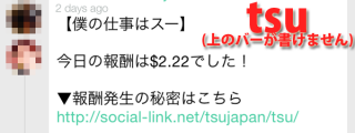 新型SNS「tsu」が早速クソポスト流してくるのが予想通り過ぎるでござるの巻