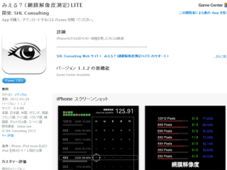 自分の眼の網膜解像度を測定できるアプリがちょっと新鮮で感動した