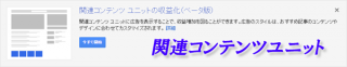 Adsenseユーザーなら知っておきたい『関連コンテンツユニット』のススメ