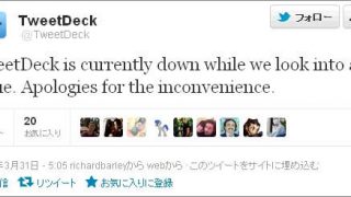 もうこれをもって「tweetdeck終了のお知らせ」になりかねないんじゃないだろうか